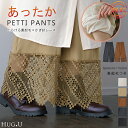 救世主「 裏起毛 !! 重ねる裾パンツ」 ペチパンツ レディース パンツ ペチコート ボトムス インナー レイヤード 重ね着 レース ロング 下着 体型カバー ゴム ワイド 大きいサイズ 裏起毛 タイツ レギンス ズボン 秋 冬 HUG.U ワイドパンツ