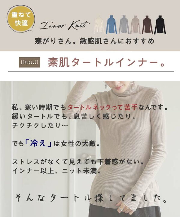 楽天市場 素 肌 感 覚 ニット リブ タートル タートルニット 下着 インナー リブニット タートルネック トップス レディース きれいめ 長袖 無地 レイヤード 重ね着 シンプル 白 綿100 コットン 黒 ブラック ストレッチ 長袖 冷え取り 春 夏 Hug U