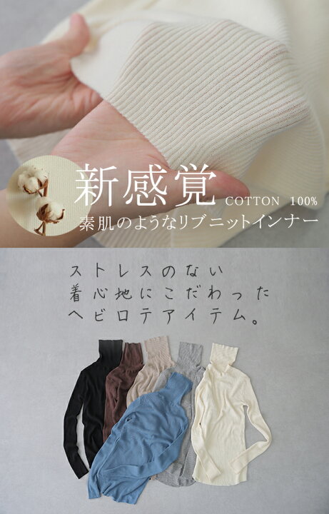 楽天市場 素 肌 感 覚 ニット リブ タートル タートルニット 下着 インナー リブニット タートルネック トップス レディース きれいめ 長袖 無地 レイヤード 重ね着 シンプル 白 綿100 コットン 黒 ブラック ストレッチ 長袖 冷え取り 春 夏 Hug U