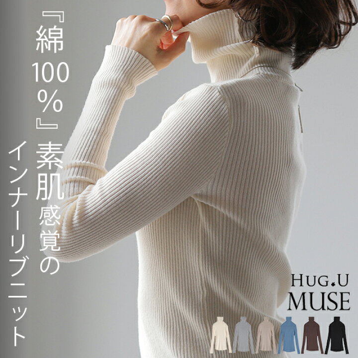 楽天市場 素 肌 感 覚 ニット リブ タートル 大人muse タートルニット 下着 インナー リブニット タートルネック トップス レディース きれいめ 長袖 無地 レイヤード 重ね着 シンプル 白 綿100 コットン 黒 ブラック ストレッチ 長袖 冷え取り 春 夏 Hug U