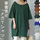 【メガT】 大きい Tシャツ レディース カットソー チュニック 半袖 ビッグシルエット ビッグ ゆる ドロップショルダー 大きいサイズ Uネック 無地 ボックスT 白T ティーシャツ ロング スリット お尻が隠れる 二の腕カバー 黒 秋 冬 HUG.U