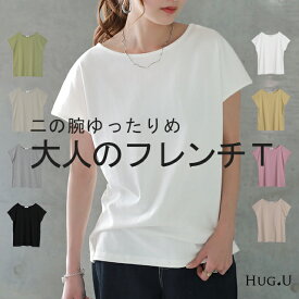 「体型拾わない」程よくゆるいフレンチTee カットソー レディース Tシャツ トップス フレンチ 半袖 二の腕カバー 大きいサイズ 体型カバー ゆったり ゆる カジュアル オフィス シンプル きれいめ お尻が隠れる 黒 春 夏 HUG.U