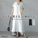 SALE ワンピース マキシ丈ワンピース マキシワンピース ロングワンピース ■一部8月上旬入荷 マキシワンピ マキシ Tシャツワンピース ルームウエア Tシャツワンピ Tシャツ ロングワンピ 半袖 ワンピ 体型カバー 大きいサイズ 夏 春 HUG.U