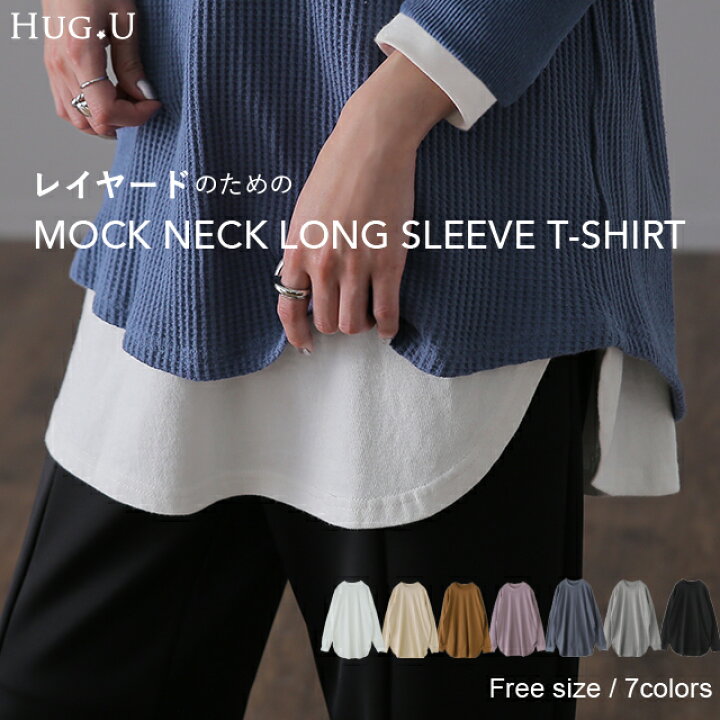 楽天市場 裾から出す 長め ロンt モックネック トップス レディース カットソー インナー 長袖 Tシャツ ロング チュニック レイヤード ラウンドカットソー Uネック 無地 クルーネック スリット 体型カバー 大きいサイズ 重ね着 黒 白 春 夏 Hug U Hug U