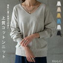 「素肌ニット」ぽわんと心地いい 綿100％ ニット トップス レディース 長袖 Vネック 大きいサイズ 無地 シンプル ドロップショルダー リブ きれいめ きれいめ ハイゲージ コットン100％ 黒 白 春 冬 薄手 シンプル 無地 ブラック レイヤード HUG.U