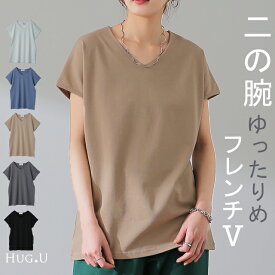 Tシャツ 「ピタッとしない。サラッと快適」フレンチ Vネック レディース フレンチスリーブ トップス フレンチ 半袖 二の腕カバー 大きいサイズ 体型カバー ゆったり 二の腕カバー インナー きれいめ お尻が隠れる 黒 春 夏 HUG.U