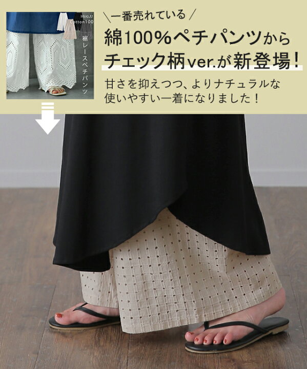 楽天市場】綿 100% 「もう手放せない 裾パンツ 」 ペチパンツ 一部9月中旬入荷 レディース パンツ ペチコート ボトムス インナー レイヤード 重ね着 レース ズボン ロング マキシ 体型カバー ゴム ワイド チェック レイヤードパンツ 黒 白 大きいサイズ 秋 夏 ワイド ... 楽天市場】綿 100% 「もう手放せない 裾パンツ 」 ペチパンツ 一部9月中旬入荷 レディース パンツ ペチコート ボトムス インナー レイヤード 重ね着 レース ズボン ロング マキシ 体型カバー ゴム ワイド チェック レイヤードパンツ 黒 白 大きいサイズ 秋 夏 ワイド ...