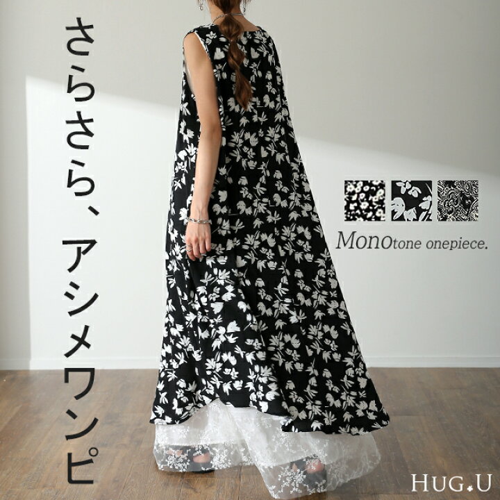 楽天市場 かぶるだけ 体型カバー 大人柄 ワンピ ワンピース ロングワンピース レディース ワンピ ロングワンピ マキシ マキシワンピース タンク タンクトップ ノースリーブ ペイズリー 花柄 大柄 小花柄 大きいサイズ 黒 モノトーン 春 夏 Hug U Hug U