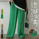 切れる 「 シボ感。 」楊柳 ■一部8月上旬入荷 パンツ リブパンツ セルフカット リブ レディース ボトムス カットパンツ ゴム イージーパンツ 切れるパンツ セルフカットパンツ ロング 大きいサイズ 体型カバー ゆったり ズボン ずぼん 春 夏 緑 グリーン HUG.U