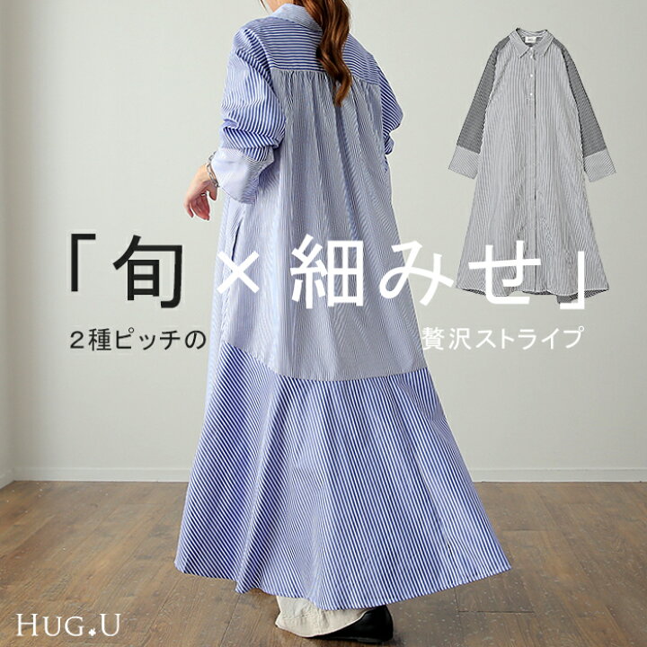 楽天市場 シャツワンピ シワになりにくい ワンピース シャツワンピース ワンピース バックシャン シャツ ストライプ レディース ロング フレア ロングワンピース マーメイド Aライン マキシ 長袖 前開き 切り替え 大きいサイズ 黒 秋 青 冬 Hug U Hug U