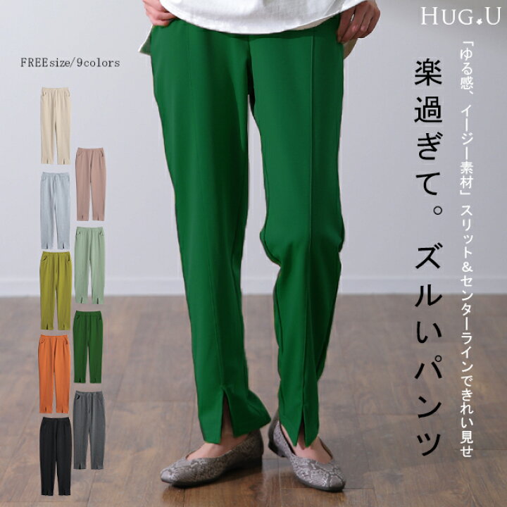 楽天市場】「楽すぎて、ズルい。」 スリット きれいめ パンツ 一部11月下旬入荷 レディース ボトムス ゆったり ゆる イージーパンツ ストレート パンツ ウエストゴム ゴム ロング ストレッチ ワイド 黒 緑 大きいサイズ 秋 冬 HUG.U センタープレス グリーン カラー ... 楽天市場】「楽すぎて、ズルい。」 スリット きれいめ パンツ 一部11月下旬入荷 レディース ボトムス ゆったり ゆる イージーパンツ ストレート パンツ ウエストゴム ゴム ロング ストレッチ ワイド 黒 緑 大きいサイズ 秋 冬 HUG.U センタープレス グリーン カラー ...