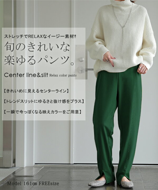 楽天市場 楽すぎて ズルい スリット きれいめ パンツ 一部11月下旬入荷 レディース ボトムス ゆったり ゆる イージーパンツ ストレート パンツ ウエストゴム ゴム ロング ストレッチ ワイド 黒 緑 大きいサイズ 秋 冬 Hug U センタープレス グリーン カラー 楽天市場 楽すぎて ズルい スリット きれいめ パンツ 一部11月下旬入荷 レディース ボトムス ゆったり ゆる イージーパンツ ストレート パンツ ウエストゴム ゴム ロング ストレッチ ワイド 黒 緑 大きいサイズ 秋 冬 Hug U センタープレス グリーン カラー
