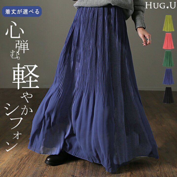 楽天市場 スカート 清涼 透け感 シフォン ロングスカート あす楽 ロング レディ ス ボトムス プリーツスカート プリーツ きれいめ カラー シフォンスカート マキシスカート マキシ ゴム 黒 ブルー グリーン Aライン 体型カバー 大きいサイズ 秋 冬 Hug U Hug U