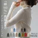 「素 肌 感 」ニット リブ 【即納】 タートル 大人MUSE タートルニット 下着 インナー リブニット タートルネック トップス レディース きれいめ 長袖 レイヤード 重ね着 シンプル 白 綿100％ コットン 黒 ブラック 冷え取り 春 夏 HUG.U