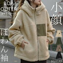 「小顔。」唯一無二のふわもこボアアウター ボアコート ボアパーカー レディース ■8月上旬入荷 ボア コート パーカー アウター ボアアウター ブルゾン ボアジャケット ドロップショルダー ベージュ 黒 大きいサイズ 夏 春 HUG.U