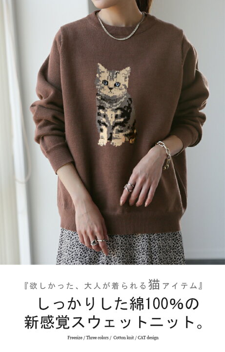 楽天市場 ニャンと可愛い 愛猫 ニット スウェット 2月下旬入荷 猫 ネコ イラスト モチーフ クルーネック プルオーバー レディース セーター トップス 長袖 丸首 お洒落 アニマル柄 大人 チクチクしない レイヤード 体型カバー ジャガード リブ 茶色 青 春 冬 Hug