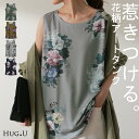 花を生ける。「 フラワータンク 」 タンクトップ レディース 【即納】 フラワー チュニック丈 タンク トップス ノースリーブ チュニック丈 薄手 Uネック レイヤード アート 花 花柄 柄 大柄 インナー ロング アート柄 ゆったり 大きいサイズ 秋 夏 黒 HUG.U