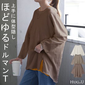 ほどよく「 ゆるい。」 ロンT 綿100％ オーバーサイズ レディース カットソー ロンT 長袖 Tシャツ ロング チュニック ドルマン 薄手 レイヤード Uネック 無地 スリット ラウンド 大きいサイズ ゆったり 体型カバー お尻が隠れる 白 黒 春 夏 HUG.U