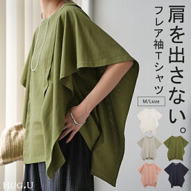 ガシッと『 二の腕削る。』 ノースリーブ Tシャツ 【あす楽】 体型カバー トップス 二の腕カバー フレアスリーブ レディース ティーシャツ チュニック ビッグ プラスサイズ 半袖 おしゃれ 大きいサイズ ゆったり 長め 無地 厚手 お尻が隠れる 白 カーキ 春 夏 HUG.U