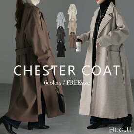 1,000円OFF SALE 【数量限定】これが欲しかった。私だけのロングコート チェスターコート コート ロングコート レディース チェスター アウター ジャケット ロング丈 ゆったり きれいめ 黒 ベージュ ブラウン 大きいサイズ 冬 春 HUG.U