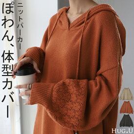 ぽわん「 手元透かし ニット 」 フード 【即納】 ニットパーカー フーディー レディース セーター パーカー バルーンスリーブ トップス ドルマン プルオーバー 透かし編み バルーン袖 ドルマンスリーブ ゆったり 大きいサイズ お尻が隠れる 黒 春 夏 HUG.U