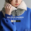 髪が乱れない「 つけ襟 風 」 ネックウォーマー 裏起毛 マフラー 厚手 レディース スヌード ボア 無地 ニット ストール 裏ボア ふわふわ もこもこ 小顔 防寒 ファスナー ケーブル編み タートル 暖かい チクチクしない ギフト 女性 軽い 秋 冬 HUG.U