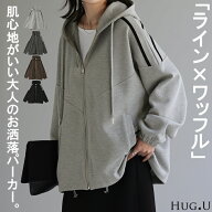 「 大人 ワッフル 」ライン入り パーカー ワッフル 体型カバー アウター レディース ライトアウター トッ…