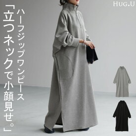 さらり、着心地。 「 立つ ハーフジップ 」ワンピ 【即納】 ワンピース ロングワンピース レディース ロング ロングワンピ マキシ Aライン 長袖 スウェット スエット パーカーワンピース ジップ ドルマン 二の腕カバー 大きいサイズ グレー 黒 春 夏 HUG.U