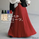 ニット 暖か 『美プリーツ』 スカート プリーツ プリーツスカート レディース ボトムス ロングスカート ロング ニットスカート マキシ マキシスカート 体型カバー フレア ゴム Aライン 楽 大きいサイズ 無地 黒 グリーン 赤 青 秋 冬 高身長 HUG.U