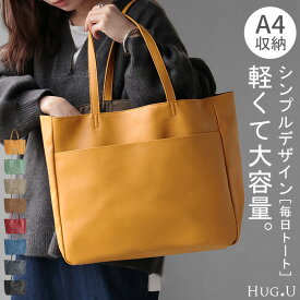 トート 大容量 a4 サイズ 【即納】 レディース トートバック 大きい 軽量 ポケット レディースバッグ バッグ 鞄 カバン 多収納 カジュアル 軽い フェイクレザー 合皮 通勤 仕事用 無地 シンプル 人気 肩掛け マザーズバッグ 旅行 メンズ 女性 黒 春 夏 HUG.U