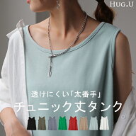 透けにくい。「 チュニック丈タンク 」 タンクトップ レディース チュニック丈 タンク トップス ノースリ…