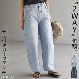 SALE デニム 2way カーブパンツ サロペ 【あす楽】 デニムパンツ パンツ レディース サロペット カーブデニム ジーンズ ジーパン ボトム オールインワン つなぎ ゆったり 体型カバー ボトムス ズボン 脚長 ストレート サスペンダー ワイド 大きいサイズ 春 夏 HUG.U