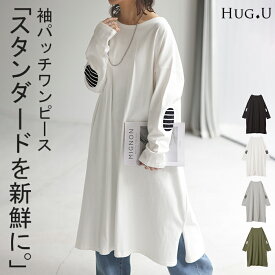 ワンピース ボーダー 肘パッチ ロンT 【あす楽】 レディース カットソー ティーシャツ 無地 長袖 ワンピ Tシャツワンピース ロングワンピース ロングワンピ ロング Tシャツ チュニック ビッグ ロング 大きいサイズ 体型カバー 大人 エルボーパッチ 白 春 夏 HUG.U