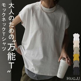 Tシャツ 半袖 モックネック トップス ■一部5月上旬入荷 レディース カットソー フレンチ フレンチスリーブ ティーシャツ ロング ボックスT 綿 レイヤード ゆったり 二の腕カバー 着痩せ 大きいサイズ 体型カバー 無地 シンプル 黒 ブラック 白 春 夏 HUG.U