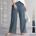 SALE パンツ レース ニット ニットパンツ 【即納】 レディース ワイド ワイドパンツ フレア フレアパンツ レギパン ロング ストレート カーゴ 花柄 ストレッチ ボトム 脚長 美脚 ボトムス ずぼん イージー ズボン ゴム シアー 黒 白 きれいめ おしゃれ 春 夏 HUG.U
