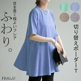 Tシャツ ボーダー 柄 トップス ロング カットソー 二の腕カバー きれいめ レディース ティーシャツ 半袖 フリル チュニック 体型カバー 長い 薄手 ペプラム レイヤード モックネック フレア お尻が隠れる ストレッチ グリーン 白 黒 春 冬 HUG.U