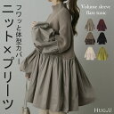 360度大人可愛い。ぽわん袖 ニット × プリーツ ドッキング ■一部8月上旬入荷 トップス プルオーバー タートルニット レディース セーター チュニック ブラウス 長袖 ボリュームスリーブ タートル 大きいサイズ 体型カバー お尻が隠れる きれいめ 黒 春 夏 HUG.U