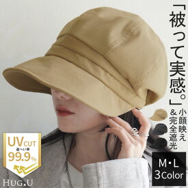 帽子 レディース UVカット キャスケット 遮光 完全遮光 おしゃれ かわいい ハット UV つば広 日よけ 熱中症対策 自転車 防寒 あご紐 小顔 春 夏 春 夏 春夏 秋冬 30代 40代 50代 60代 KIZAWA 大きめ 母の日 深め 無地 黒 グレー HUG.U