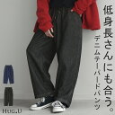 パンツ デニム テーパード 綿100％ 低身長 【即納】 さん レディース ボトムス 無地 ハイウエスト ウエストゴム コットン コクーン 短め テーパードパンツ クロップド ジーパン ロング ズボン 大きいサイズ 体型カバー ネイビー 黒 秋 夏 HUG.U