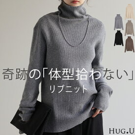 「小顔×細見え」リブニット ニット 洗えるニット タートルネック トップス ハイネック レディース プルオーバー セーター リブニット リブ プルオーバー 無地 シンプル きれいめ ボトルネック 小顔 長袖 大きいサイズ 秋 冬 HUG.U
