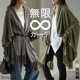 カーディガン レディース アウター 大判ストール 大判 大判マフラー フリンジ ストール 無地 羽織り ショール ひざ掛け マフラー ニット ロング ストール風 袖 きれいめ ブランケット 大きめ ビッグ グレー ブラウン 女性 冬 秋 厚手 HUG.U