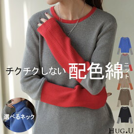 ニット 選べるネック リブ 配色 綿100％ レディース トップス 無地 長袖 ロング ストレッチ バイカラー セーター タートルネック Uネック フレア袖 リブニット ライン お尻が隠れる チクチクしない 大きいサイズ 体型カバー 黒 グレー 秋 冬 HUG.U