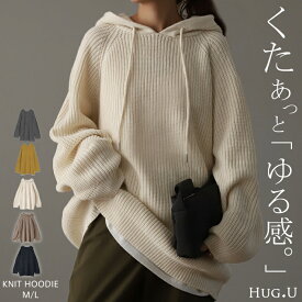 「 ざっくりルーズ。」 ニット フード 【即納】 ニットパーカー フーディー レディース セーター パーカー トップス ドルマン プルオーバー キーネック 畦編み ぽわん袖 バルーン袖 ドルマンスリーブ ゆったり 大きいサイズ お尻が隠れる 春 夏 HUG.U