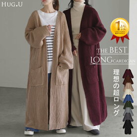 他にはない。「 超ロング 」カーディガン カーデ ニットカーディガン ロングカーディガン ロング マキシ ニット ロングカーデ アウター レディース ざっくり ルーズ リブ 長袖 ビッグ ドロップショルダー 畦編み 大きいサイズ 秋 冬 羽織 HUG.U
