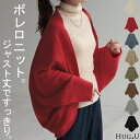 カーディガン 「 ジャスト丈 」 ニット ボレロ 【即納】 レディース セーター 変形 カーデ トップス ニットカーディガン ドルマン ケープ アウター ライトアウター 長袖 羽織 ゆったり コクーン 体型カバー お尻が隠れる カジュアル 黒 赤 春 夏 HUG.U