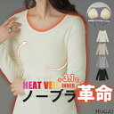 トップス 「 体感＋3.1℃ 」 発熱 カップ付き インナー レディース 長袖 無地 チクチクしない 蒸れにくい 静電気 防止 吸湿発熱 ブラトップ 肌着 クルーネック ストレッチ あったか ヒートインナー 大きいサイズ 体型カバー 黒 グレー 秋 冬 HUG.U