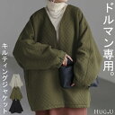 ジャケット キルティング ドルマン レディース ロング アウター トップス オーバー お尻が隠れる ジャンパー コート 無地 長袖 Vネック ライトアウター コクーン ノーカラー 中綿 羽織 チュニック 大きいサイズ 体型カバー 黒 カーキ 冬 秋 HUG.U