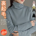 ロンT 裏起毛 タートルネック ひまわりオイル レディース トップス チクチクしない ストレッチ タートル 長袖 無地 あったか ロング ロングトップス フリース チュニック 長い ゆったり 防寒 きれいめ 大きいサイズ 体型カバー 黒 白 秋 冬 HUG.U