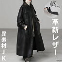 ジャケット レザー 風 ロング ■9月上旬入荷 レディース アウター ロングジャケット コート ストレッチ 軽量 羽織 オーバー ロングアウター 切り替え ロングコート レザージャケット 上品 きれいめ モード 体型カバー 大きいサイズ 黒 ブラック 春 夏 HUG.U