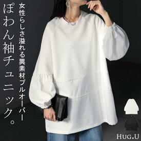 トップス 異素材 ドッキング プルオーバー レディース チュニック ペプラム ダンボール ロング 長袖 長い ボリュームスリーブ ドルマン クルーネック ツイル 無地 大きいサイズ 体型カバー ゆったり きれいめ お尻が隠れる 黒 白 春 冬 HUG.U